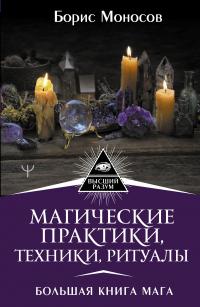 Моносов Борис Моисеевич. Магические практики, техники, ритуалы. Большая книга мага