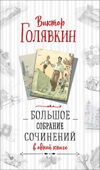 Голявкин В.В.. Большое собрание сочинений в одной книге