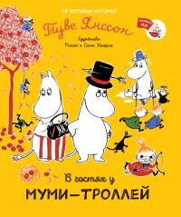 Туве Янссон. В гостях у муми-троллей