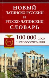 АСЛАНОВА Л.. Новый латинско-русский и русско-латинский словарь. 100 000 слов и словосочетаний