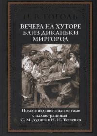 Гоголь Н.В.. Вечера на хуторе близ Диканьки. Миргород