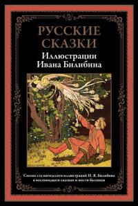 сборник. Русские сказки. Иллюстрации Ивана Билибина