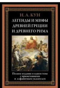 Кун Н.. Легенды и мифы Древней Греции и Древнего Рима