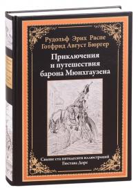 Распе Р.Э., Бюргер Г.. Приключения и путешествия барона Мюнхгаузена