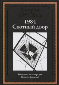 Оруэлл Джордж. 1984. Скотный двор