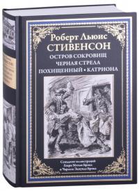 Стивенсон Роберт Льюис. Остров сокровищ. Черная стрела. Похищенный. Катриона