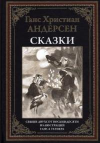 Андерсен Ханс Кристиан. Сказки и истории