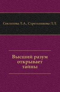 Секлитова Л.А.. Высший разум открывает тайны