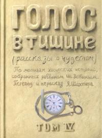 Шехтер Яков, Зевин Шломо-Йосеф. Голос в тишине. Рассказы о чудесном. Том 4