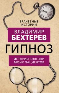 Бехтерев Владимир Михайлович. Гипноз. Истории болезни моих пациентов