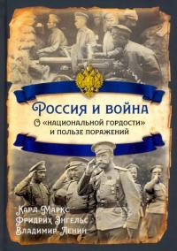 Энгельс Фридрих, Маркс Карл, Ленин Владимир Ильич. Россия и война. О «национальной гордости»