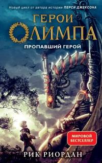 Риордан Рик. Герои Олимпа. Книга 1. Пропавший герой