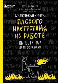 Соннинен Лотта. Маленькая книга плохого настроения на работе