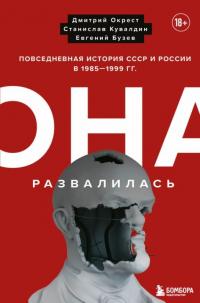 Бузев Евгений, Окрест Дмитрий, Кувалдин Станислав. Она развалилась. Повседневная история СССР и России в 1985-1999 гг.