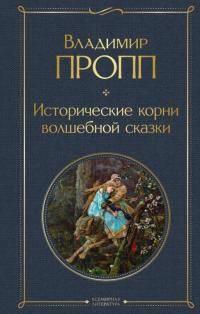 Пропп Владимир Яковлевич. Исторические корни волшебной сказки