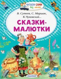 Михалков Сергей Владимирович, Чуковский Корней Иванович, Маршак Самуил Яковлевич. Сказки-малютки