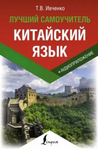 Ивченко Тарас Викторович. Китайский язык. Лучший самоучитель + аудиоприложение