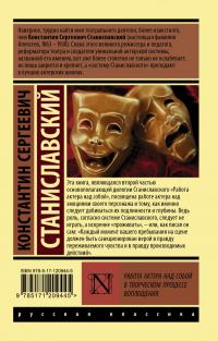 Станиславский Константин Сергеевич. Работа актера над собой в творческом процессе