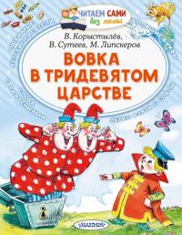 Коростылев Вадим Николаевич, Липскеров Михаил Федорович, Сутеев Владимир Григорьевич. Вовка в Тридевятом царстве