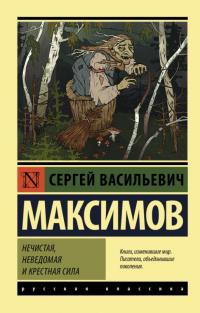 Максимов Сергей Васильевич. Нечистая, неведомая и крестная сила