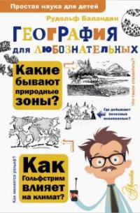 Баландин Рудольф Константинович. География для любознательных