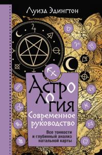 Эдингтон Луиза. Астрология. Современное руководство. Все тонкости и глубинный анализ натальной карты