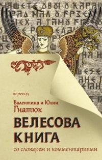 ГНАТЮК В.. Велесова книга со словарем и комментариями