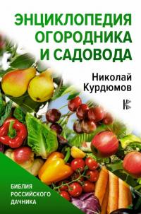 Курдюмов Николай Иванович. Энциклопедия огородника и садовода