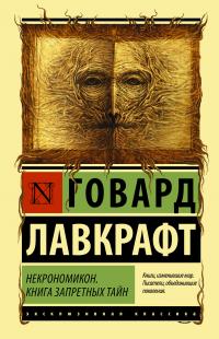 Лавкрафт Говард Филлипс. Некрономикон. Книга запретных тайн