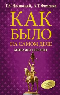 Фоменко Анатолий Тимофеевич, Носовский Глеб Владимирович. Как было на самом деле. Миражи Европы