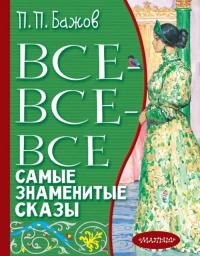 Бажов Павел Петрович. Все-все-все самые знаменитые сказы