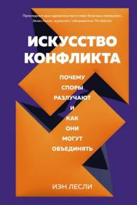 Лесли Иэн. Искусство конфликта. Почему споры разлучают и как они могут объединять