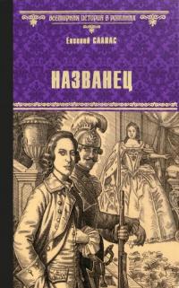 Салиас де Турнемир Евгений Андреевич. Названец. Камер-юнгфера