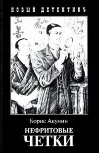 Акунин Борис. Нефритовые четки. Приключения Эраста Фандорина в XIX веке