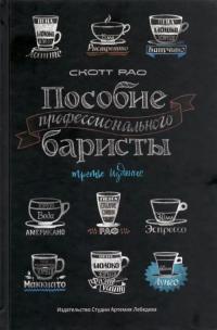 Рао Скотт. Пособие профессионального баристы. Экспертное руководство по приготовлению эспрессо и кофе