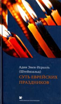 Эвен-Исраэль (Штейнзальц) Адин. Суть еврейских праздников