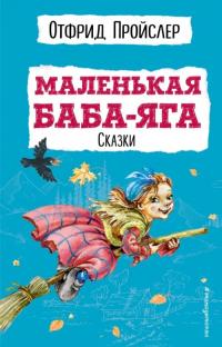 Пройслер Отфрид. Маленькая Баба-Яга. Сказки