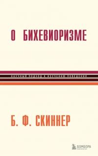 Скиннер Б. Ф.. О бихевиоризме