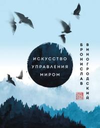 Виногродский Бронислав Брониславович. Искусство управления миром. Шедевры китайской мудрости