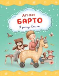 Барто Агния Львовна. Я расту. Стихи