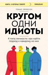 Эриксон Томас. Кругом одни идиоты. 4 типа личности. Как найти подход к каждому из них