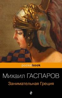 Гаспаров Михаил Леонович. Занимательная Греция. Рассказы о древнегреческой культуре