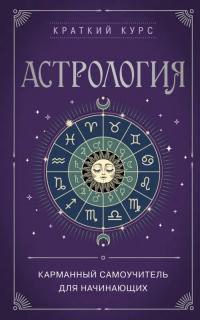 Бондаренко Е. В.. Астрология. Карманный самоучитель для начинающих