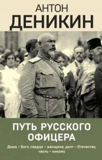 Деникин Антон Иванович. Путь русского офицера