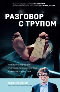 Боксо Филипп. Разговор с трупом. О самых изощренных убийствах, замаскированных под несчастные случаи
