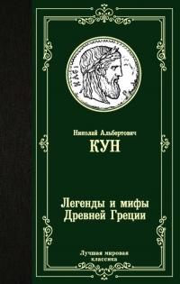 Кун Николай Альбертович. Легенды и мифы Древней Греции