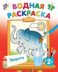 Двинина Людмила Владимировна, Гайдель Екатерина Анатольевна. Зверята. Водная раскраска