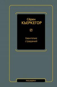 Кьеркегор Серен. Евангелие страданий