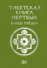 ТХЕДОЛ Б.. Тибетская книга мёртвых. Бардо Тхёдол