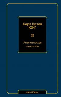 Юнг Карл Густав. Аналитическая психология